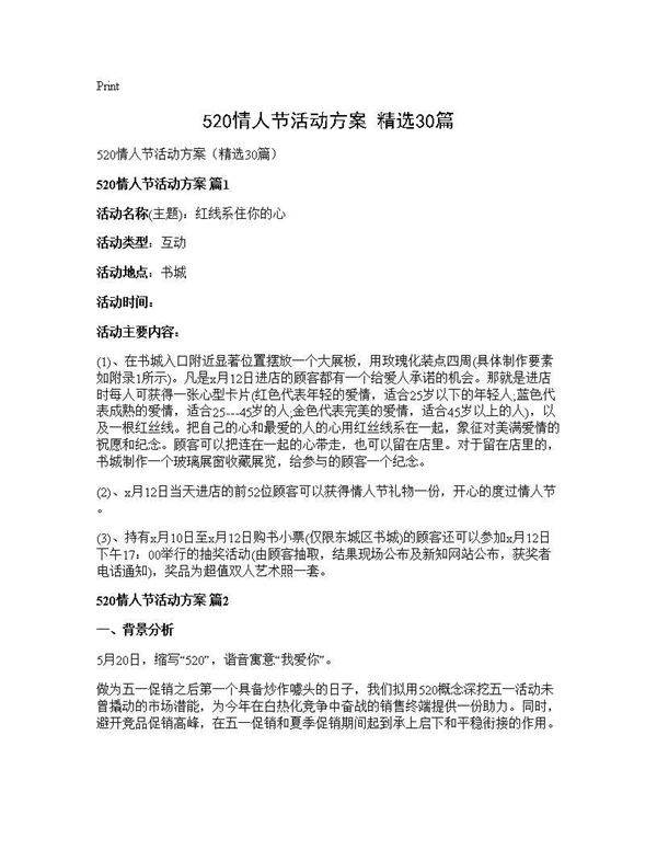 520情人节活动方案(精选30篇)