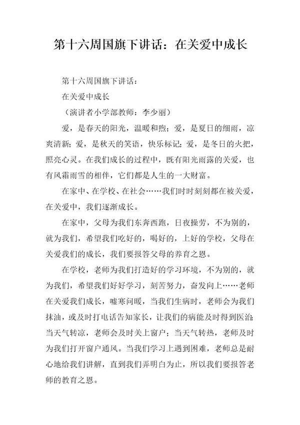 国旗下讲话 在关爱中成长