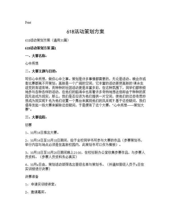 618活动策划方案31篇