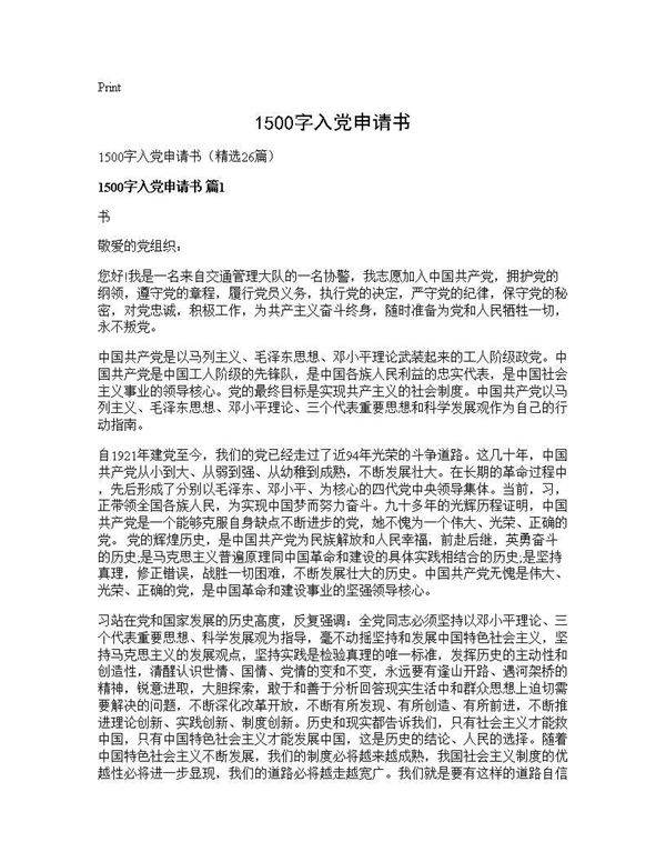 1500字入党申请书26篇