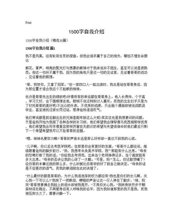 1500字自我介绍30篇
