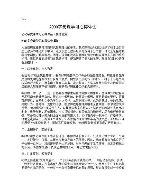 2000字党课学习心得体会28篇