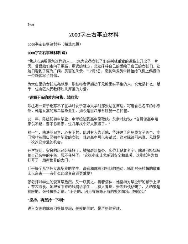 2000字左右事迹材料32篇