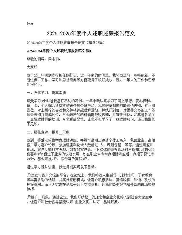 2024-2025年度个人述职述廉报告范文25篇