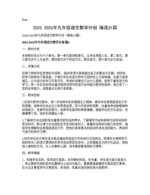 2024-2025年九年级语文教学计划(精选31篇)31篇
