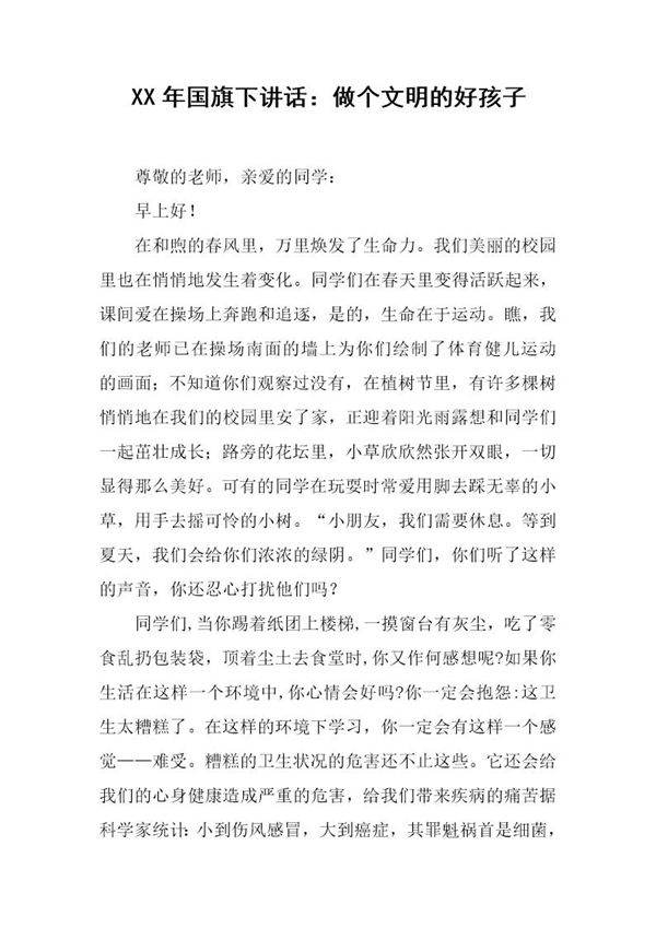 国旗下讲话 做个文明的好孩子