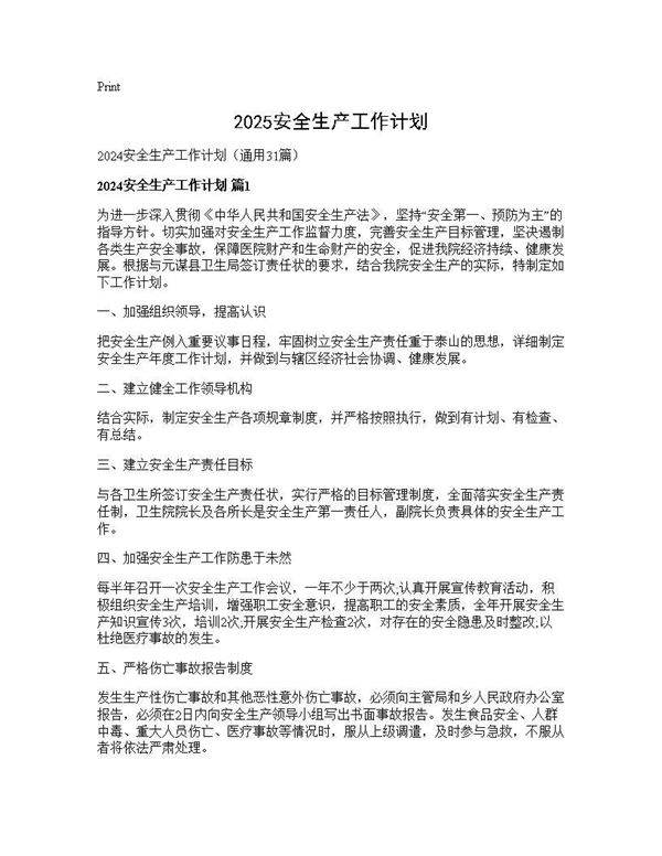 2024安全生产工作计划31篇