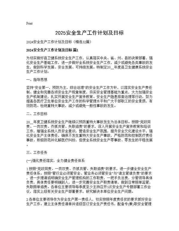 2024安全生产工作计划及目标32篇