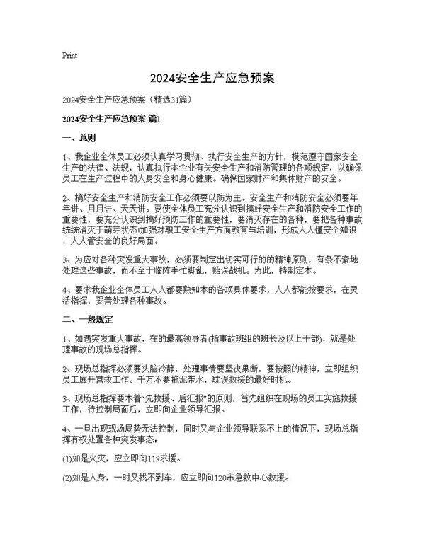 2024安全生产应急预案31篇