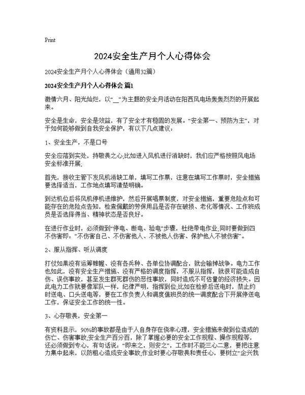 2024安全生产月个人心得体会32篇