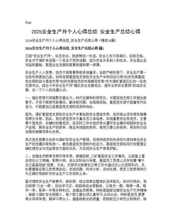 2024安全生产月个人心得总结 安全生产总结心得34篇