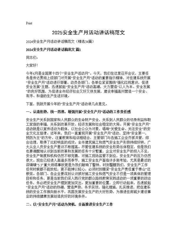 2024安全生产月活动讲话稿范文34篇