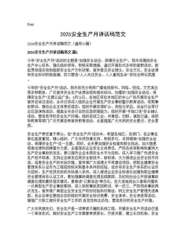2024安全生产月讲话稿范文31篇