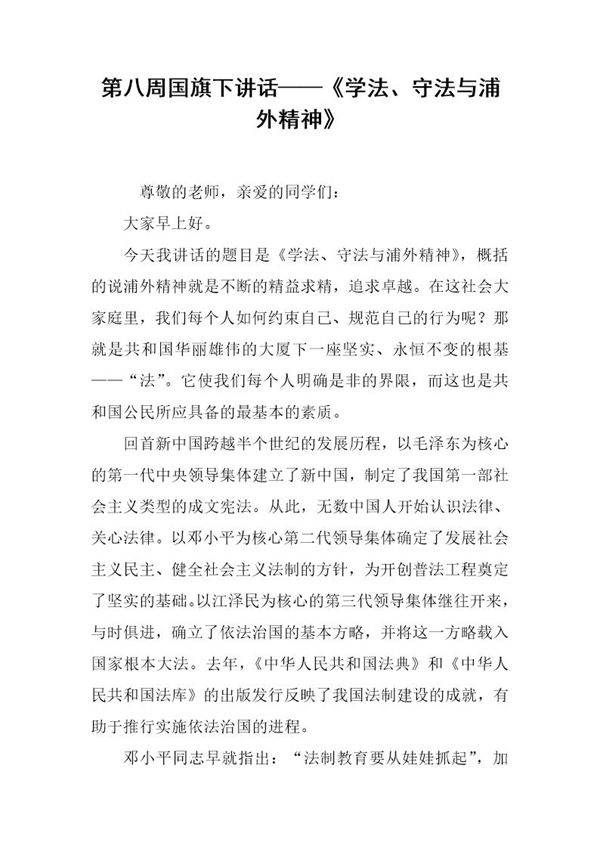 国旗下讲话《学法 守法与浦外精神》