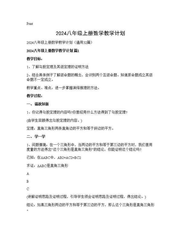2024八年级上册数学教学计划32篇