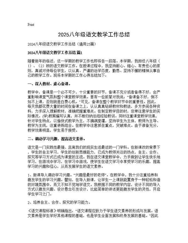 2024八年级语文教学工作总结25篇