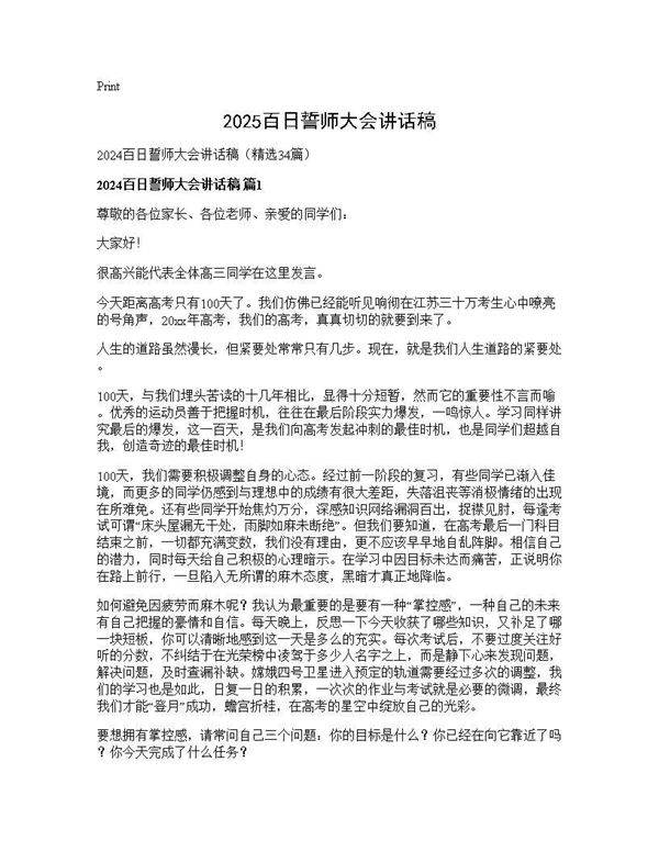 2024百日誓师大会讲话稿34篇