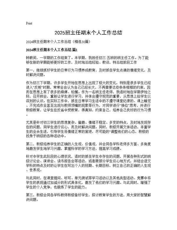 2024班主任期末个人工作总结30篇