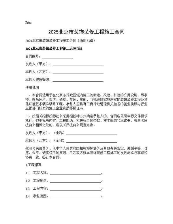 2024北京市装饰装修工程施工合同33篇