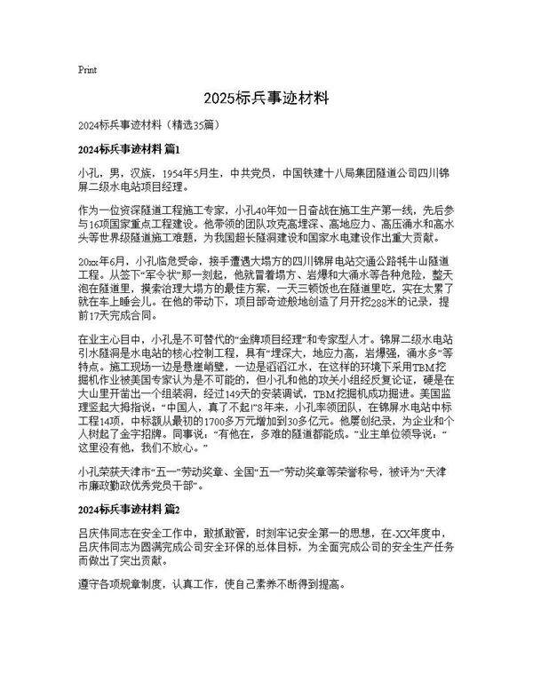 2024标兵事迹材料35篇