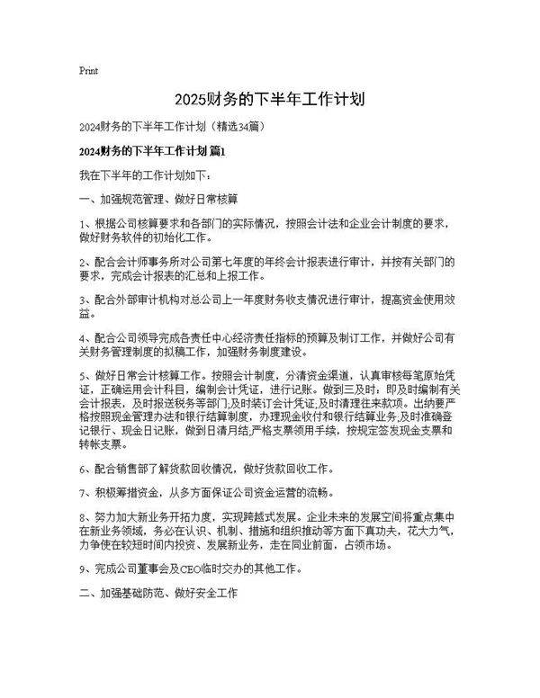 2024财务的下半年工作计划34篇