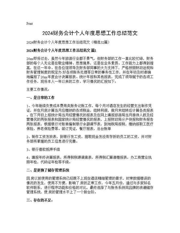 2024财务会计个人年度思想工作总结范文32篇