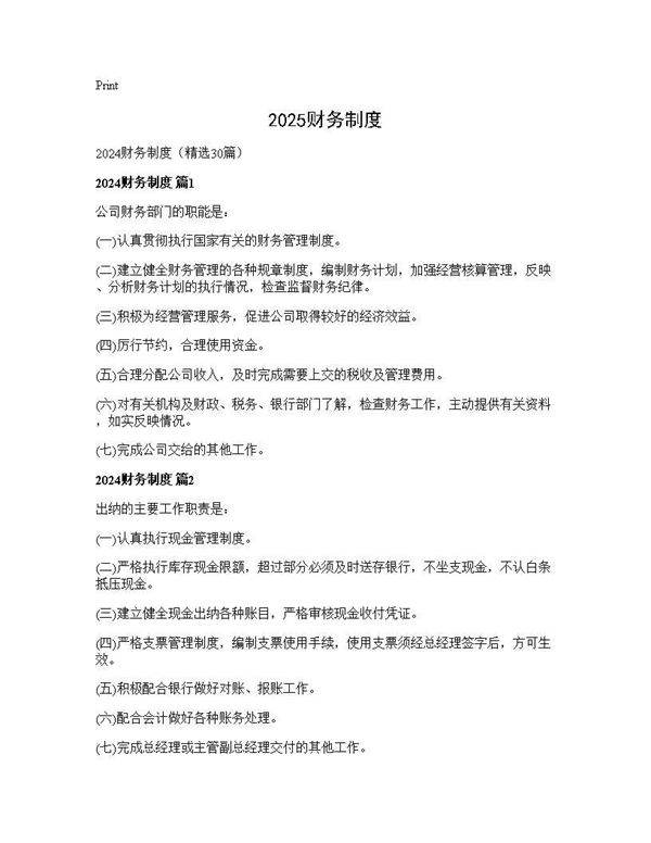 2024财务制度30篇