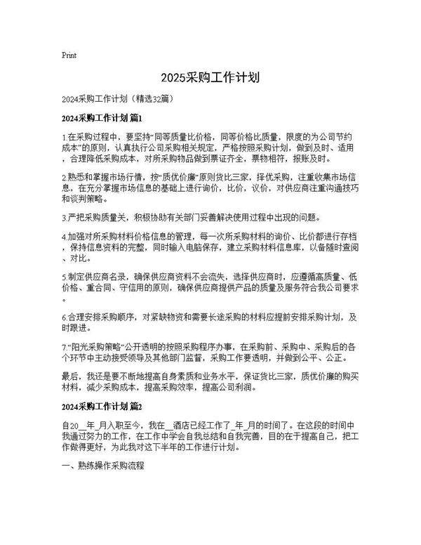 2024采购工作计划32篇