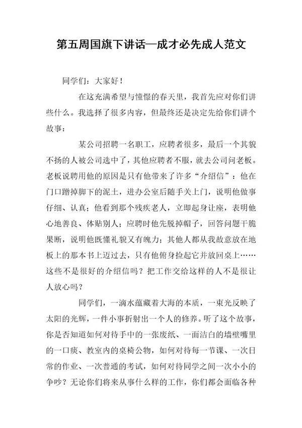 国旗下讲话成才必先成人范文