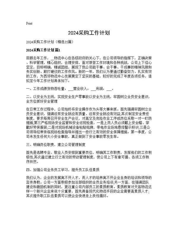 2024采购工作计划35篇