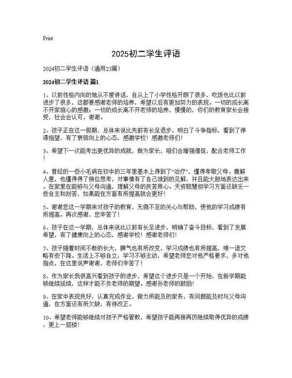 2024初二学生评语23篇