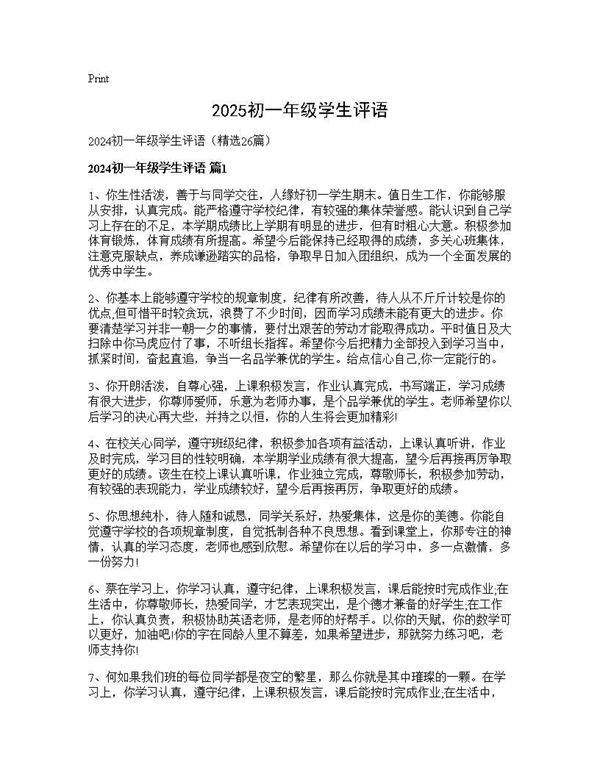2024初一年级学生评语26篇
