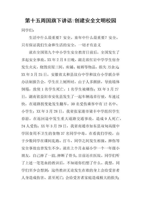 国旗下讲话-创建安全文明校园