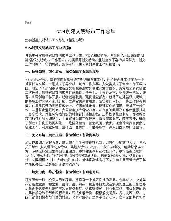 2024创建文明城市工作总结35篇