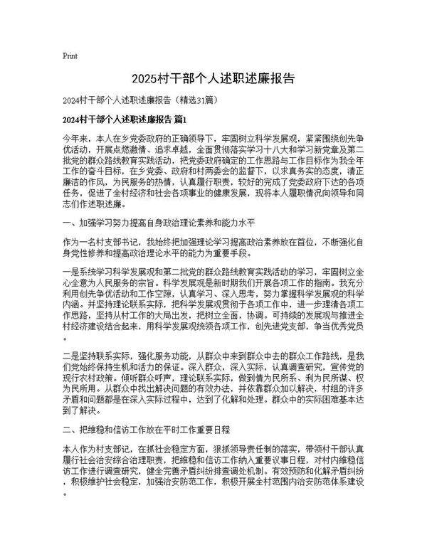 2024村干部个人述职述廉报告31篇