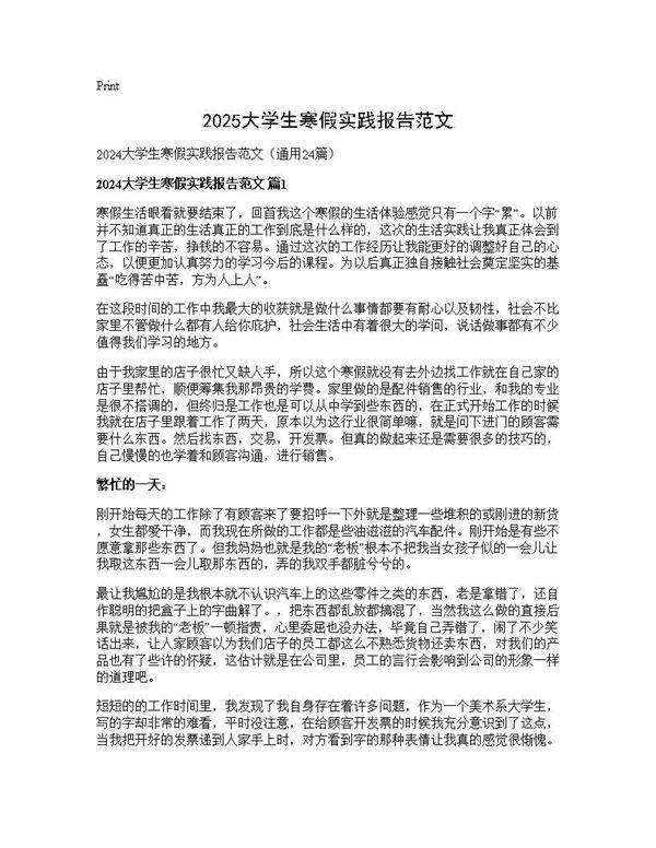 2024大学生寒假实践报告范文24篇