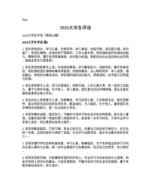 2024大学生评语24篇