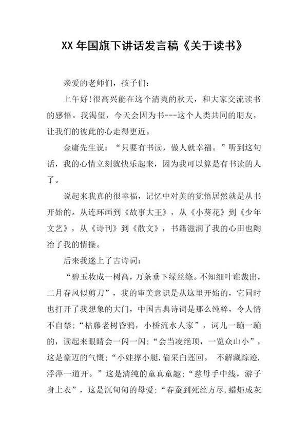 国旗下讲话发言稿《关于读书》