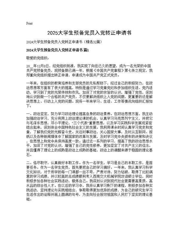 2024大学生预备党员入党转正申请书32篇