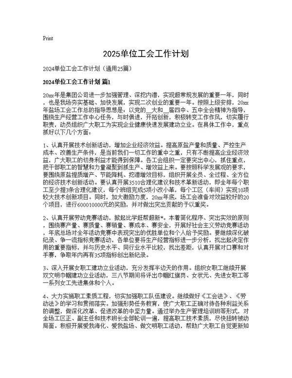 2024单位工会工作计划25篇