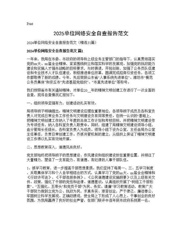 2024单位网络安全自查报告范文31篇