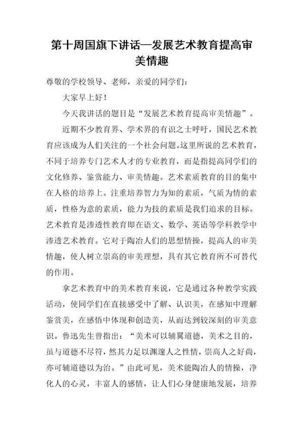 国旗下讲话发展艺术教育提高审美情趣