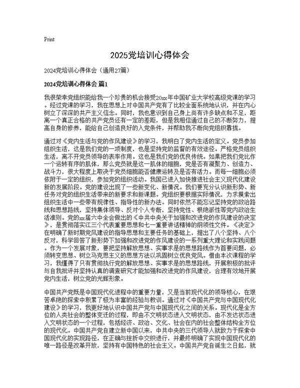 2024党培训心得体会27篇