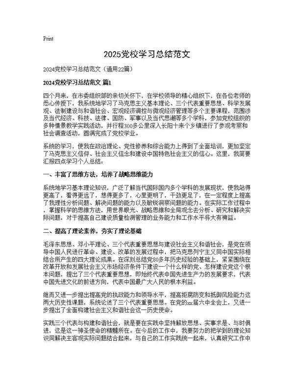 2024党校学习总结范文22篇