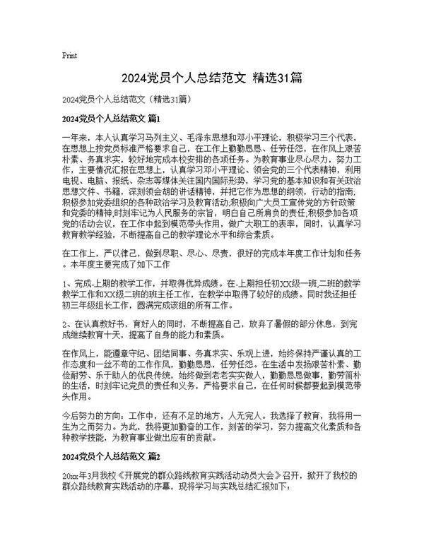 2024党员个人总结范文(精选31篇)