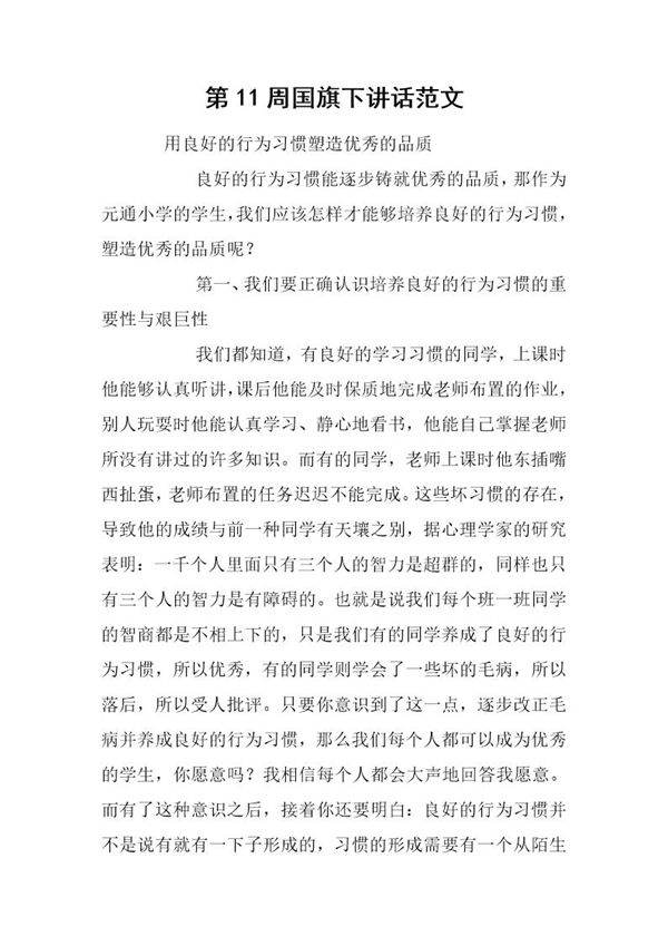 国旗下讲话范文