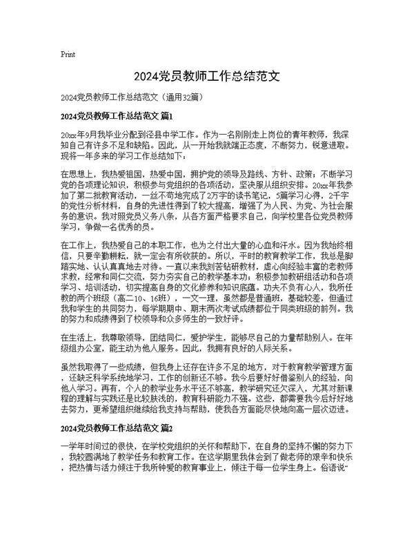 2024党员教师工作总结范文32篇