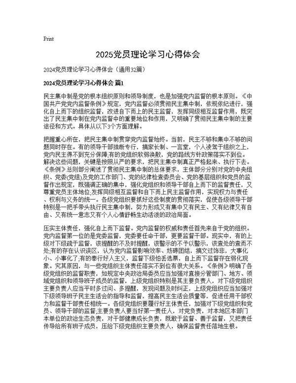 2024党员理论学习心得体会32篇