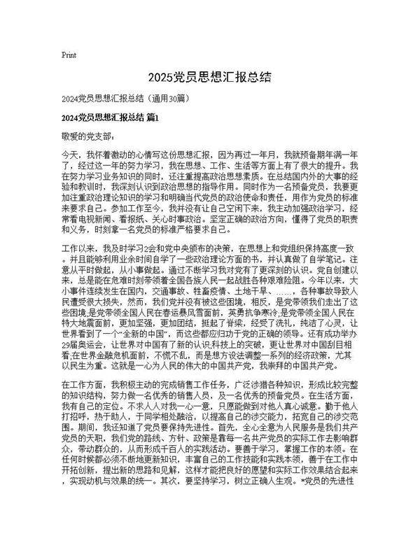 2024党员思想汇报总结30篇