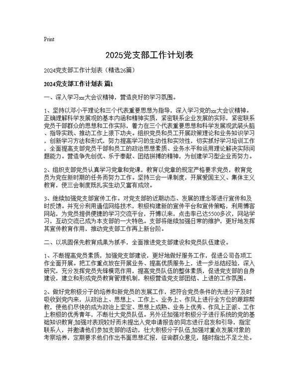 2024党支部工作计划表26篇